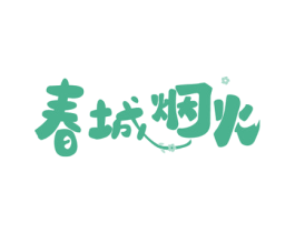春城烟火