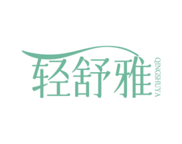 轻舒雅