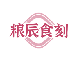 粮辰食刻