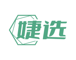 婕选