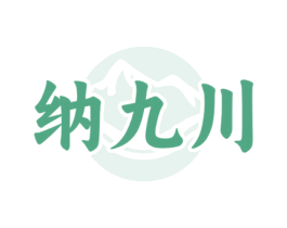 纳九川