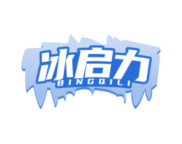 冰启力