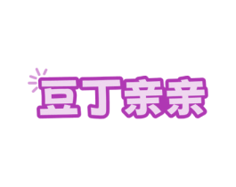 豆丁亲亲
