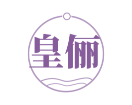 皇俪