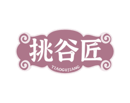 挑谷匠