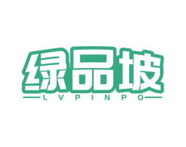 绿品坡