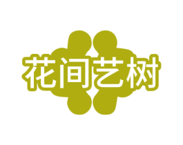 花间艺树