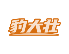 豹大壮