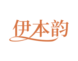 伊本韵