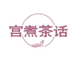 宫煮茶话