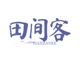 田间客