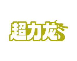 超力龙