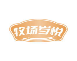 牧场岁悦
