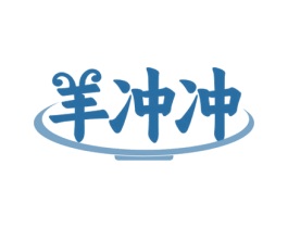 羊冲冲