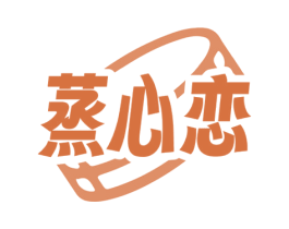 蒸心恋