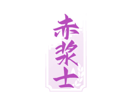 赤浆士