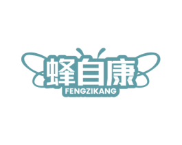 蜂自康