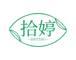 拾婷