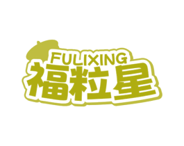 福粒星