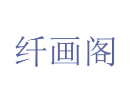 纤画阁