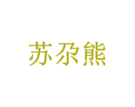 苏尕熊