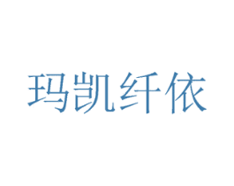 玛凯纤依