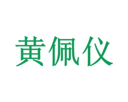 黄佩仪