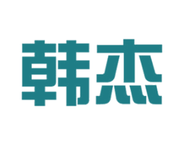 韩杰