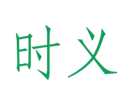 时义
