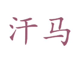 汗马