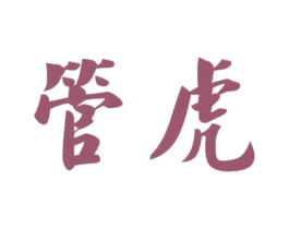管虎