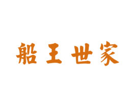 船王世家