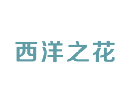 西洋之花