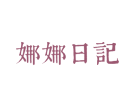 娜娜日记