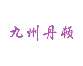 九州丹顿