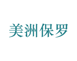 美洲保罗