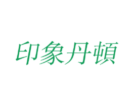 印象丹顿