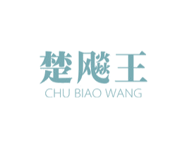 楚飚王