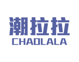 潮拉拉
