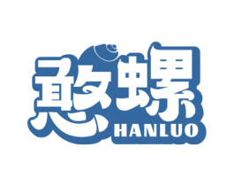 憨螺
