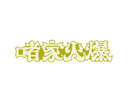 啫家火爆