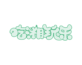吃湘玩乐