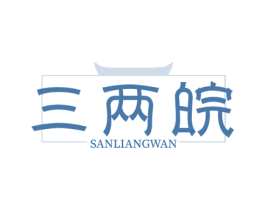 三两皖