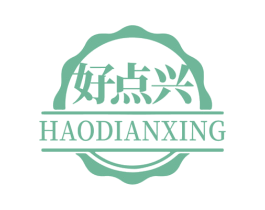 好点兴