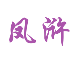 凤浒