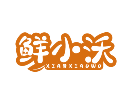 鲜小沃