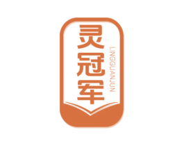 灵冠军
