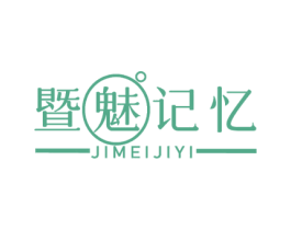 暨魅记忆