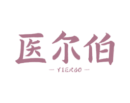 医尔伯
