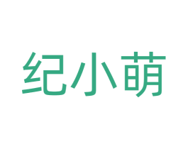 纪小萌